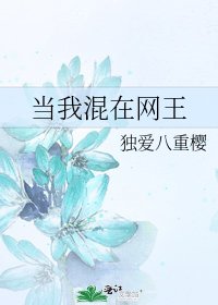 当我混在网王