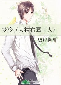 梦冷（天神右翼同人）