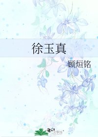 《徐玉真》