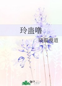 《玲蛊噜》