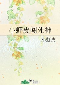 《小虾皮闯死神》