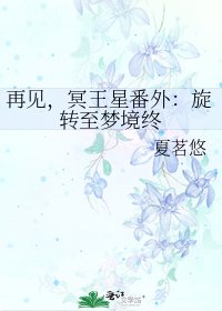 《再见,冥王星番外:旋转至梦境终》