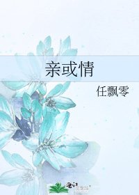 《亲或情》