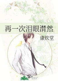 《再一次泪眼潸然》