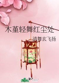 《木堇轻舞红尘处》