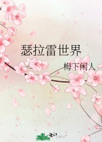 瑟拉雷世界