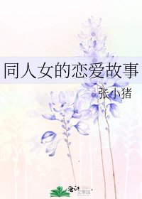 《同人女的恋爱故事》
