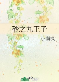 《砂之九王子》