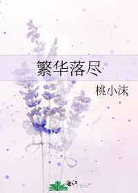 《繁华落尽》