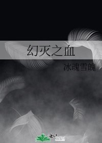 《幻灭之血》