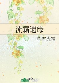 《流霜遗缘》