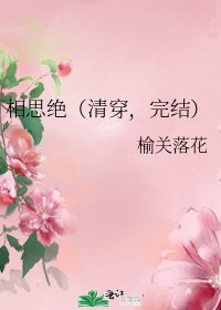 《相思绝(清穿,)》