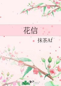 《花信》