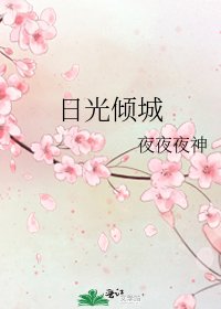《日光倾城》