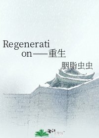 《Regeneration——重生》