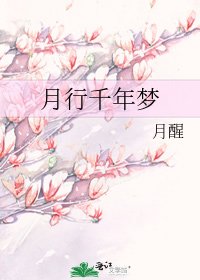 《月行千年梦》