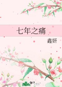 《七年之痛》