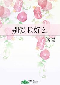 《别爱我好么》