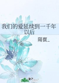 《我们的爱延续到一千年以后》