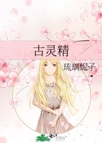 《古灵精》