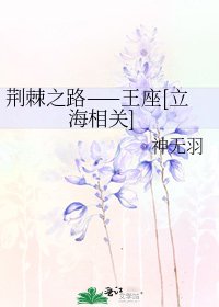 荆棘之路——王座[立海相关]