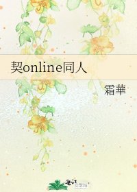 《契online同人》
