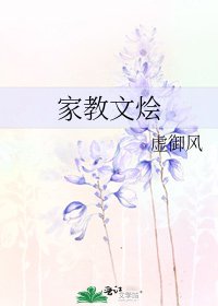 《家教文烩》