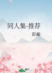 《同人集-推荐》