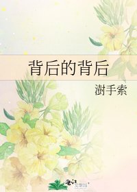 《背后的背后》