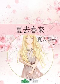 夏去春来