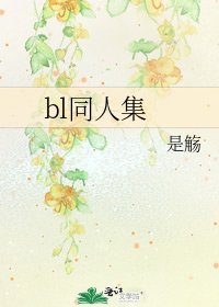 《bl同人集》