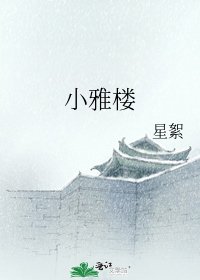 《小雅楼》