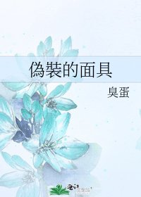 《偽裝的面具》