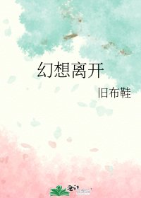 《幻想离开》