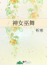 《神女巫舞》