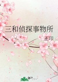 《三和侦探事物所》