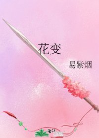 《花变》