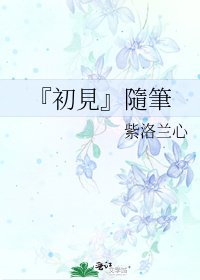 《『初見』隨筆》