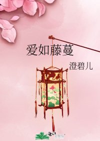 爱如藤蔓
