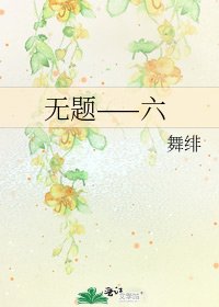 《无题——六》