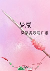 《梦魇》