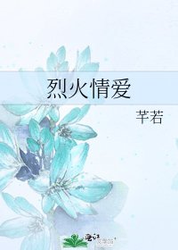 《烈火情爱》