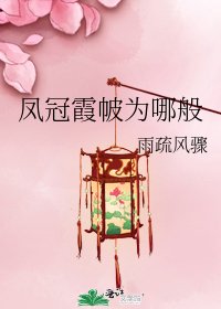 《凤冠霞帔为哪般》