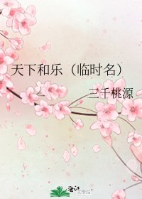 《天下和乐(临时名)》