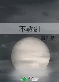《不赦剑》