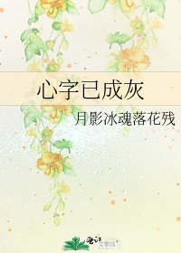 《心字已成灰》