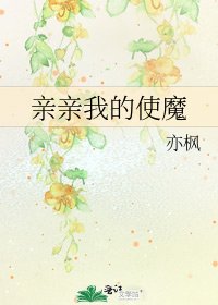 《亲亲我的使魔》