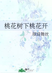 《桃花树下桃花开》