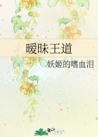 《暧昧王道》