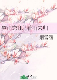 《庐山恋II之看山来归》